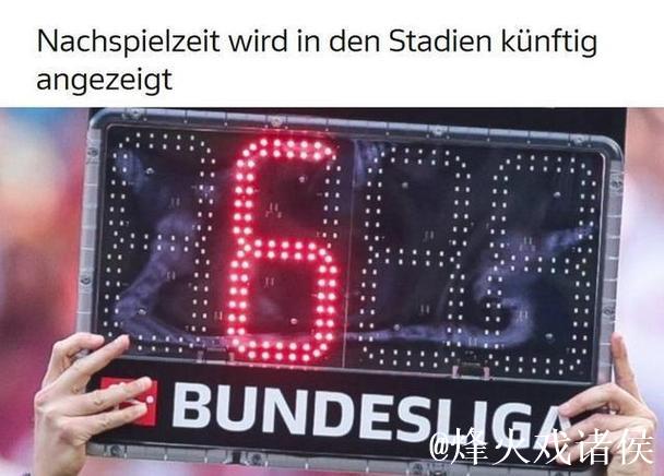 德甲赛场将实时公布补时时间